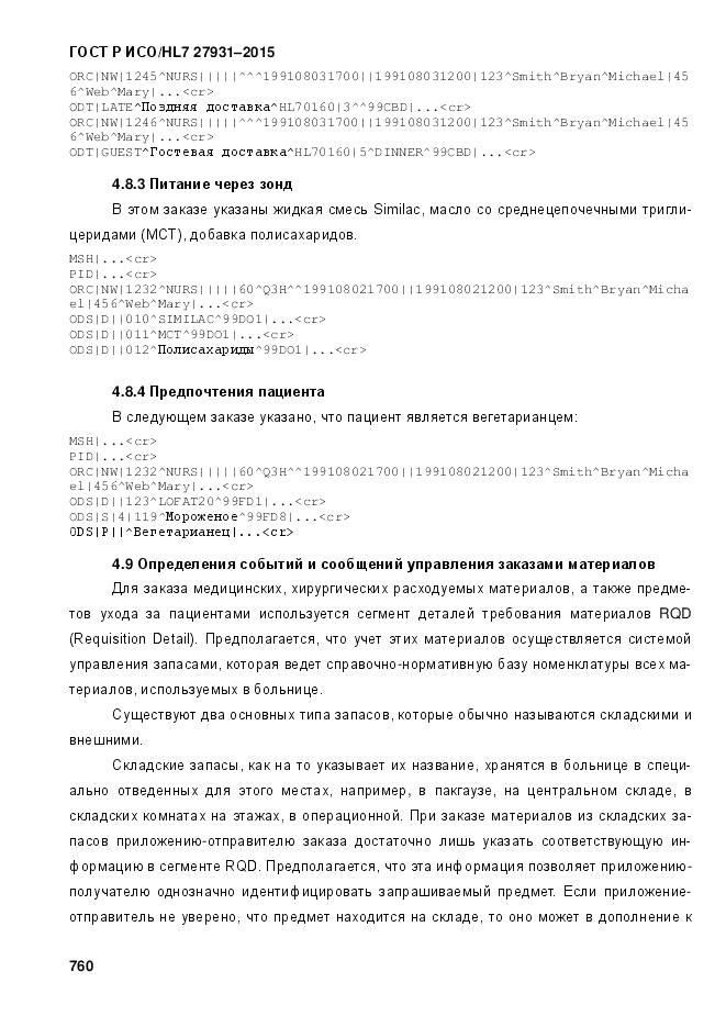 ГОСТ Р ИСО/HL 7 27931-2015, страница 767